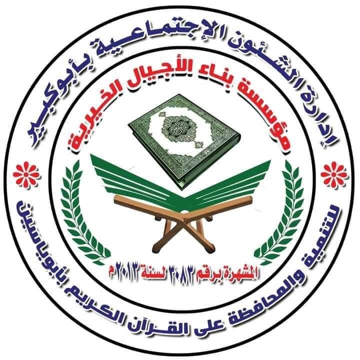 شعار مؤسسة بناء الأجيال الخيرية